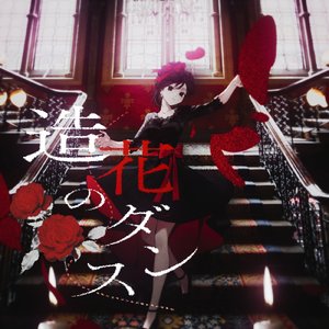 造花のダンス