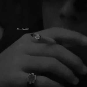 ไว้เจอกันนะที่รัก