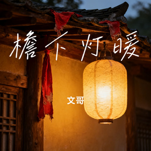 檐下灯暖