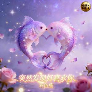 突然发现好喜欢你