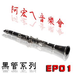 淚灑愛河橋-Clarinet