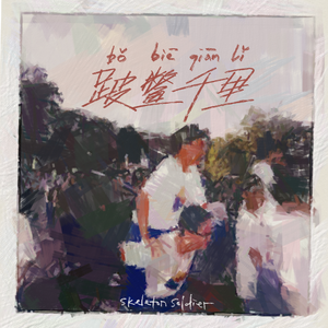 跛鳖千里（Prod By Fifty-Fifty）