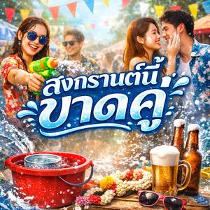 สงกรานต์นี้ขาดคู่