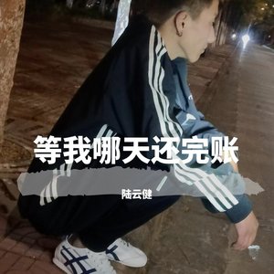 等我哪天还完债