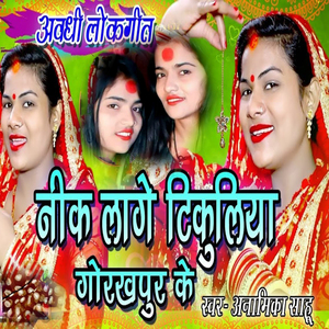 Awadhi Lokgeet Nik Lage Tikuliya Gorakhpur Ke