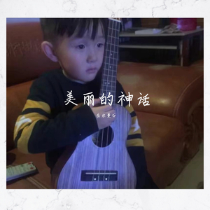 美丽的神话（吉他伴奏）