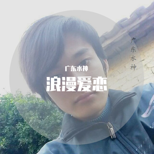 浪漫爱恋(伴奏)