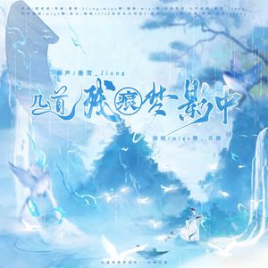 几道残痕梦影中——记晏几道