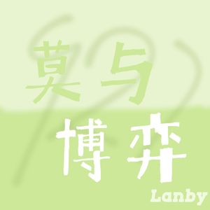 莫与博弈·2023
