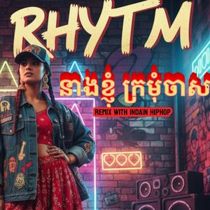 នាងខ្ញុំក្រមុំចាស់ ភ្លេងឥណ្ឌាញាក់