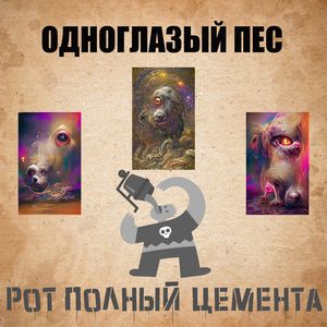 Одноглазый пёс