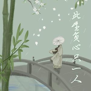 此生负心只一人