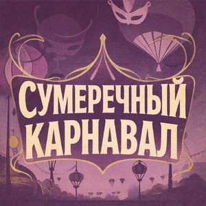 Сумеречный Карнавал