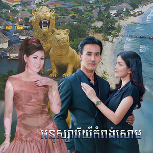 អនុស្សាវរីយ៍កំពង់សោម