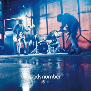 瞬き（翻自 back number）