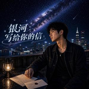 《银河写给你的信》