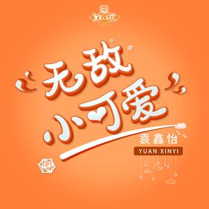 无敌小可爱（精华版）