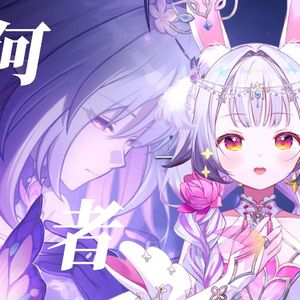 何者 【兰音翻唱】