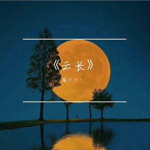 云长（cover赵钶）