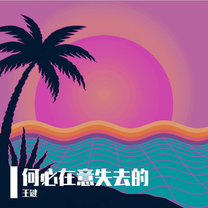 何必在意失去的 伴奏