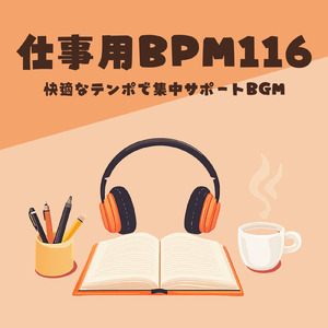BPM116 - 作業が捗るカフェBGM