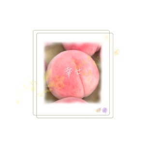 幸せ