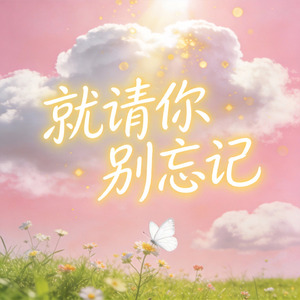 就请你别忘记
