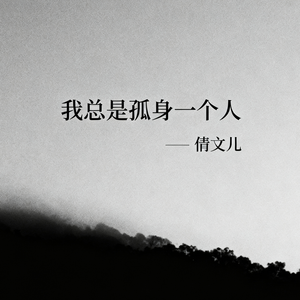 我总是孤身一个人