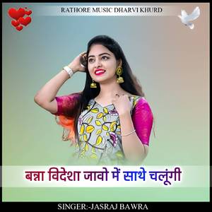 banna videsha javo me sathe chalugi