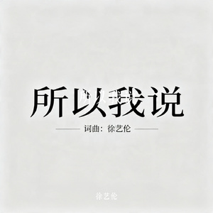 所以我说