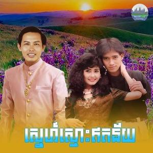ស្នេហ៍​ស្មោះ​ឥតន័យ​