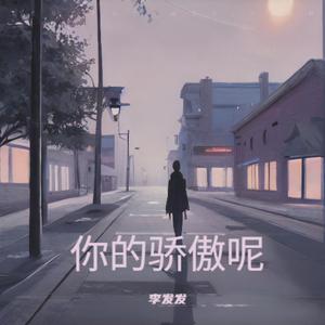 你的骄傲呢 (伴奏)