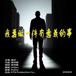 我要點做一件有意義的事