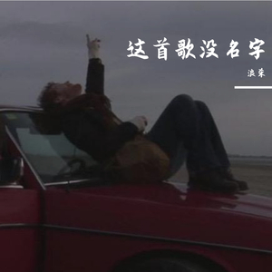 这首歌没名字