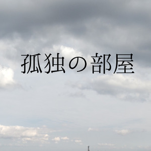 孤独の部屋