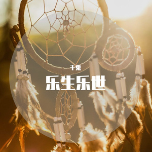 乐生乐世（翻自 洛天依）