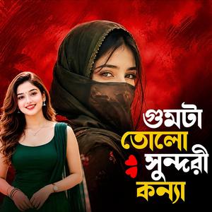 ঘোমটা তোলো সুন্দরী কন্যা | Ghomta Tolo Shundori Konna