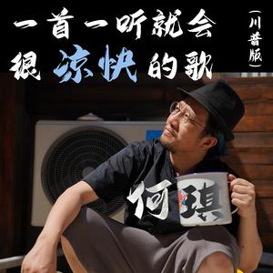 一首一听就会很凉快的歌 (川普版)