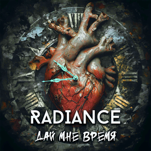 Дай мне время (Remastered 2026)