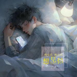 想见你想见你想见你