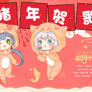 “猪”你新年快乐