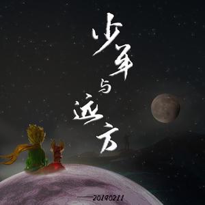 少年与远方