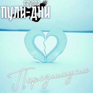 Перезимуем: ремикс