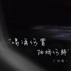 喝酒伤胃 抽烟伤肺