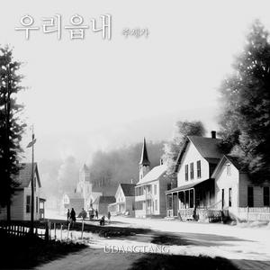 우리읍내 주제가 (Original Theme from Thornton Wilder’s Our Town, Adapted and Directed by Iranah)