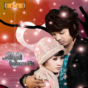 ឈប់ស្នេហ៍តែមិនឈប់នឹក (M, Vol.16)