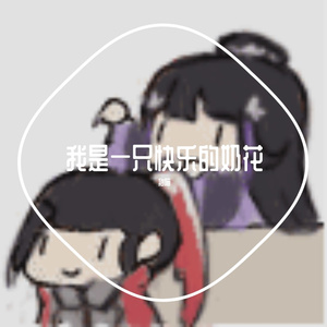 【剑三】一只快乐的小奶花