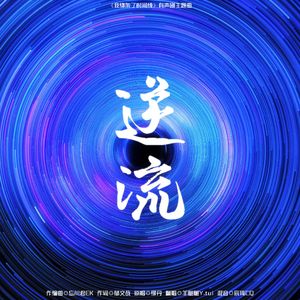 逆流 -《我绑架了时间线》有声剧主题曲（翻自 缪丹）