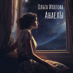 Анаелы
