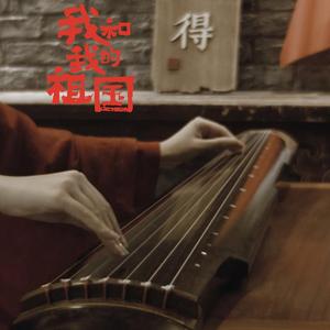 我和我的祖国（古琴版）